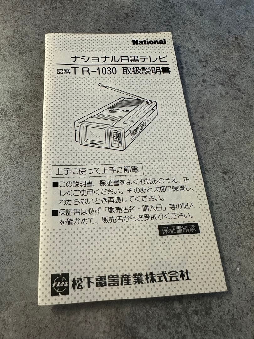 ナショナルマイクロテレビ1.5型