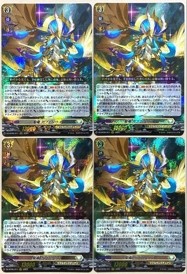 ヴァンガード 聖竜 ガブエリウス 4枚 RRR