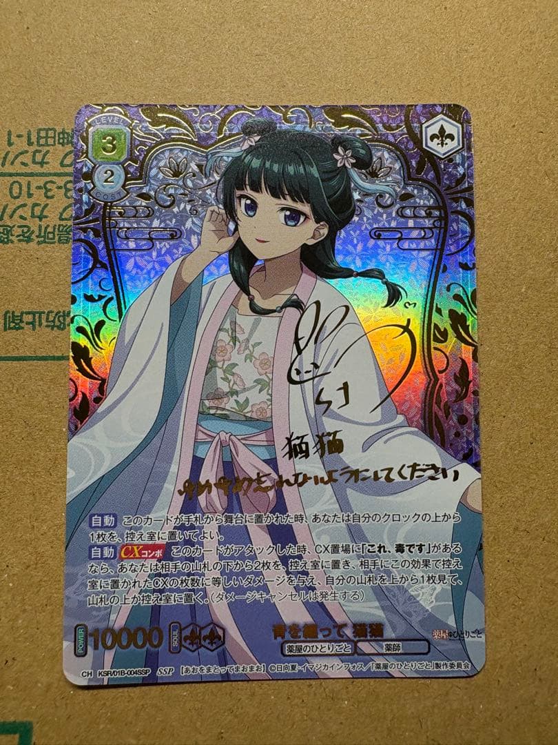 ヴァイスシュヴァルツブラウ SSP 青を纏って　猫猫 薬屋のひとりごと サイン