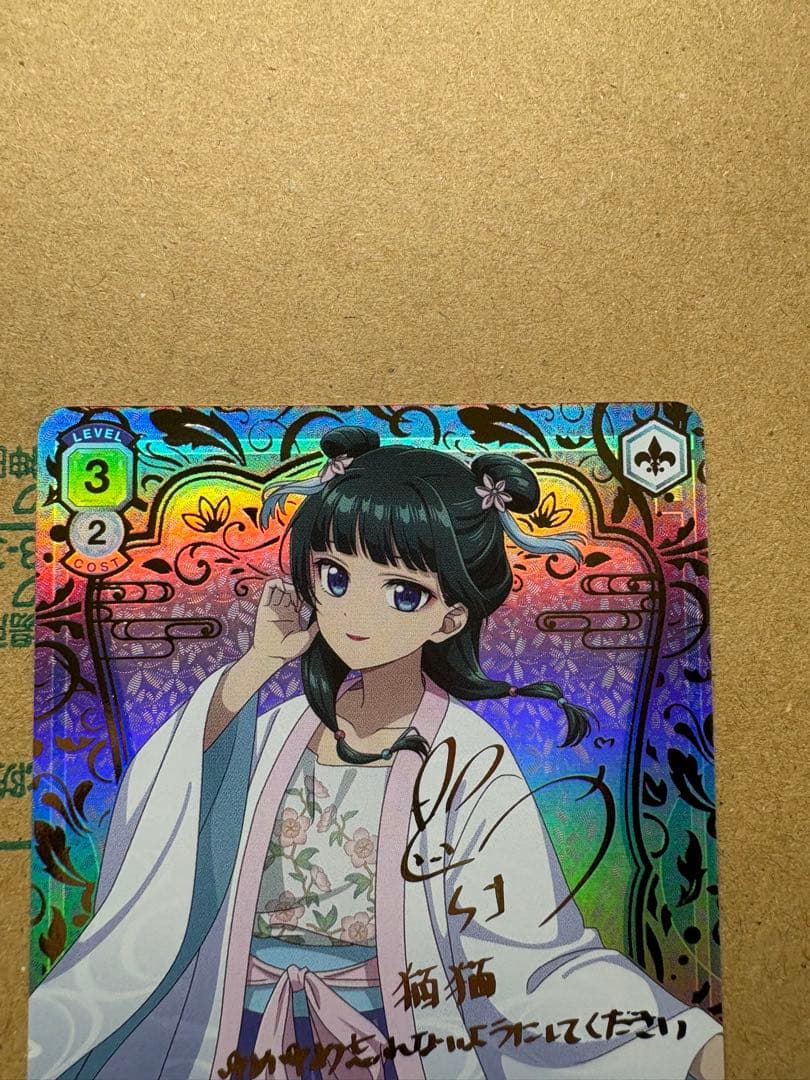 ヴァイスシュヴァルツブラウ SSP 青を纏って　猫猫 薬屋のひとりごと サイン