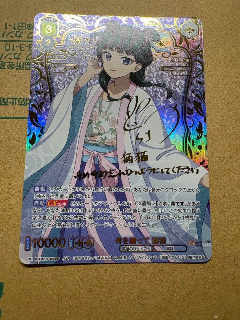 ヴァイスシュヴァルツブラウ SSP 青を纏って　猫猫 薬屋のひとりごと サイン