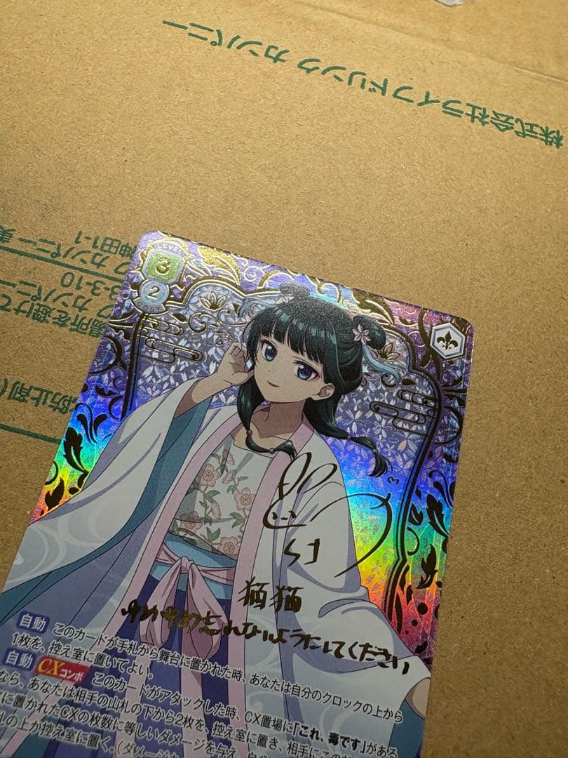 ヴァイスシュヴァルツブラウ SSP 青を纏って　猫猫 薬屋のひとりごと サイン