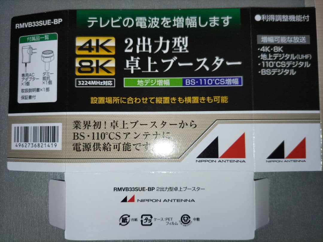 日本アンテナ 4K8K対応 卓上型ブースター RMVB33SUEBP