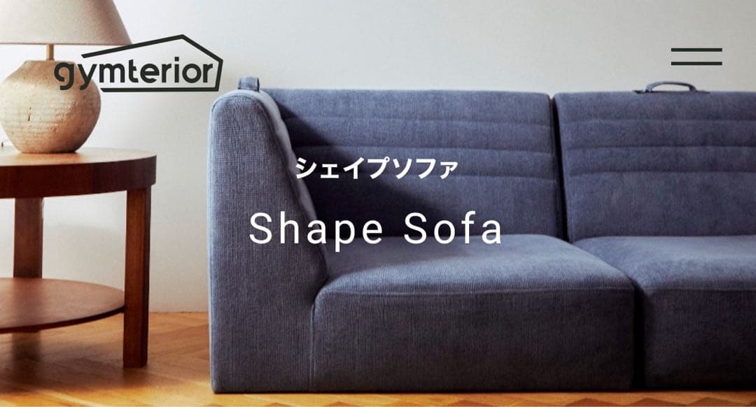【高級】　gymterior シェイプソファ　コーナー2つ