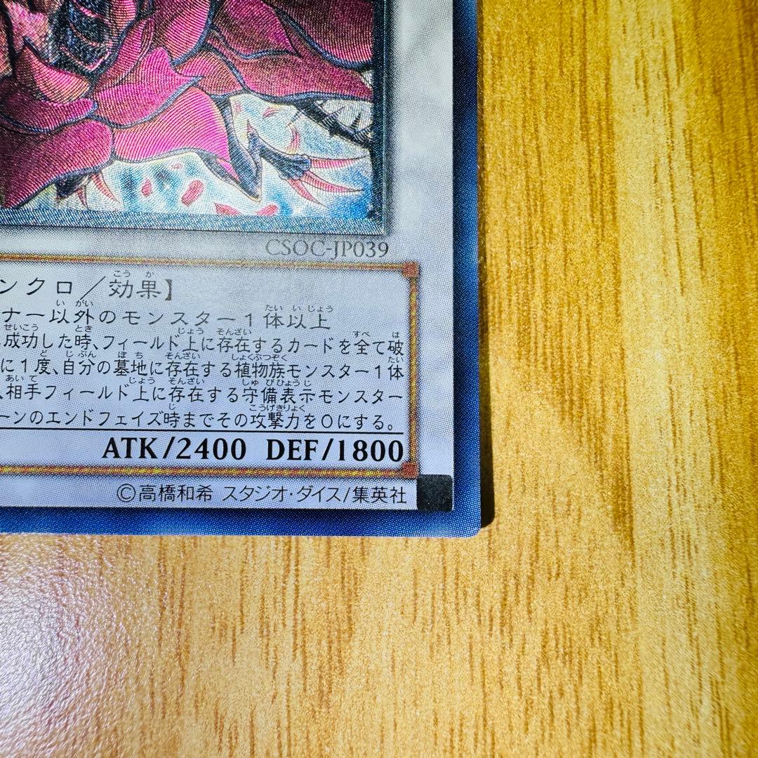 e*2様 遊戯王 ブラックローズドラゴン レリーフ CSOC-JP039