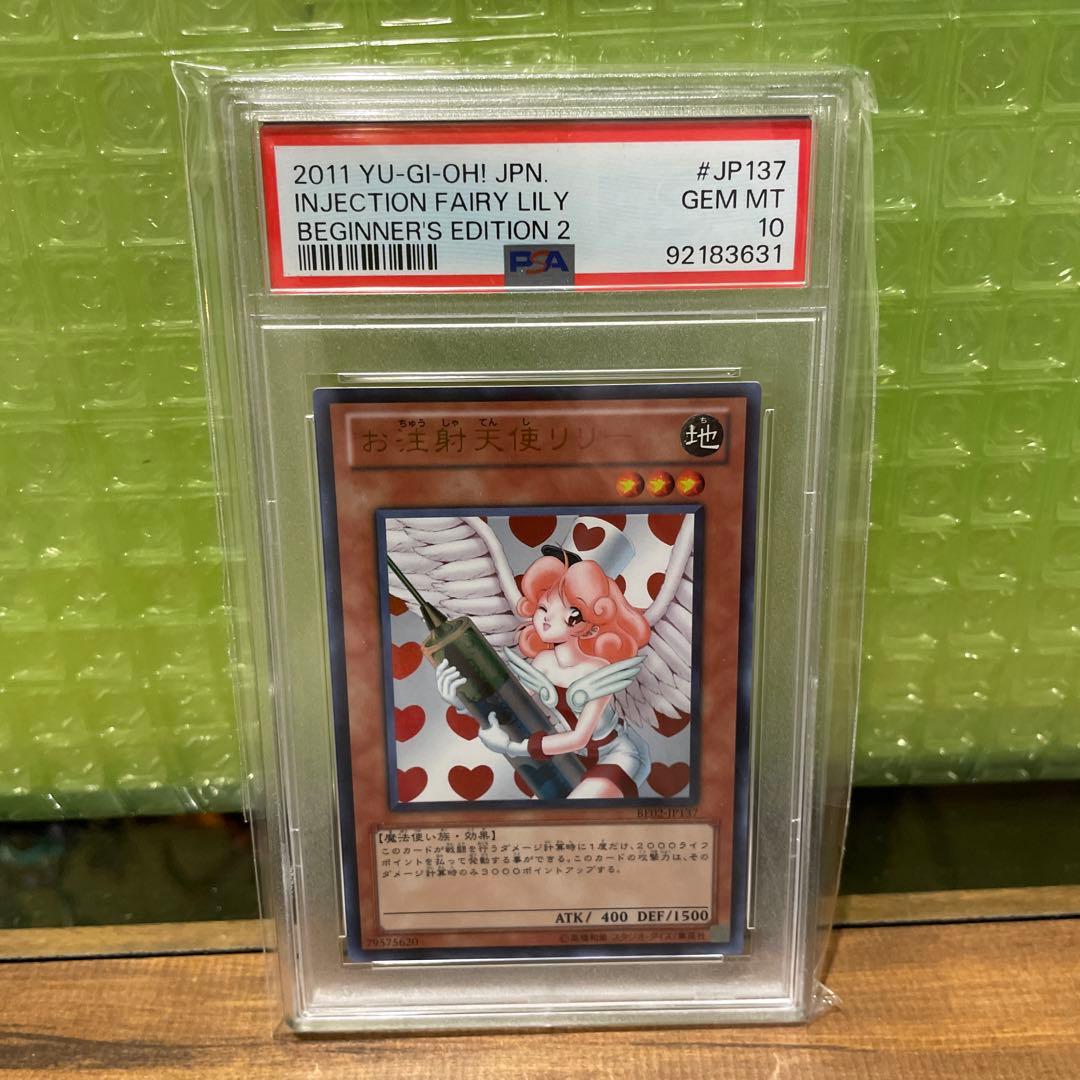 遊戯王　お注射天使リリー　PSA10