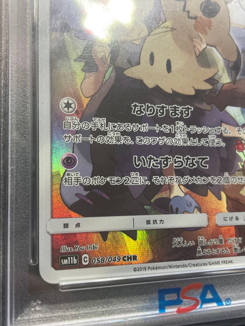 ミミッキュ CHR SM11b ドリームリーグ 058/049