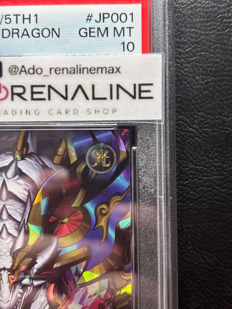 【PSA10】永劫の神導龍 エタニティエーテルドラゴン オーバーラッシュレア