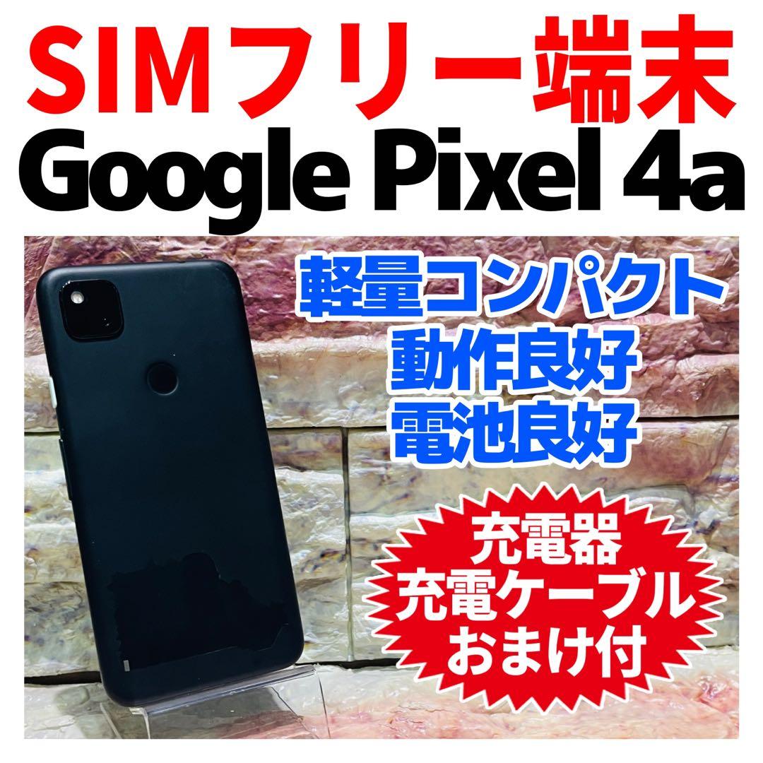 SIMフリー Google Pixel 4a 128GB ジャストブラック