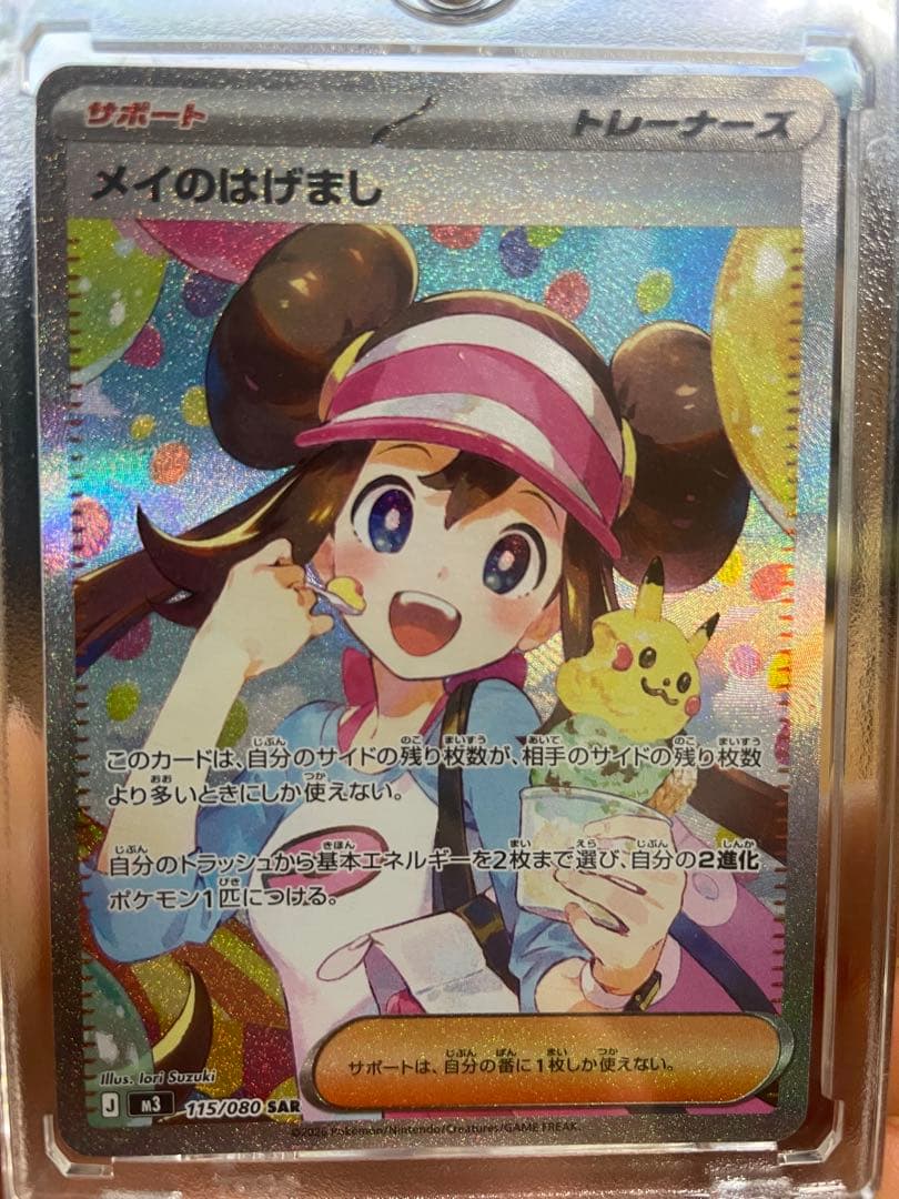 ポケモンカード メイのはげまし SAR M3 115/080