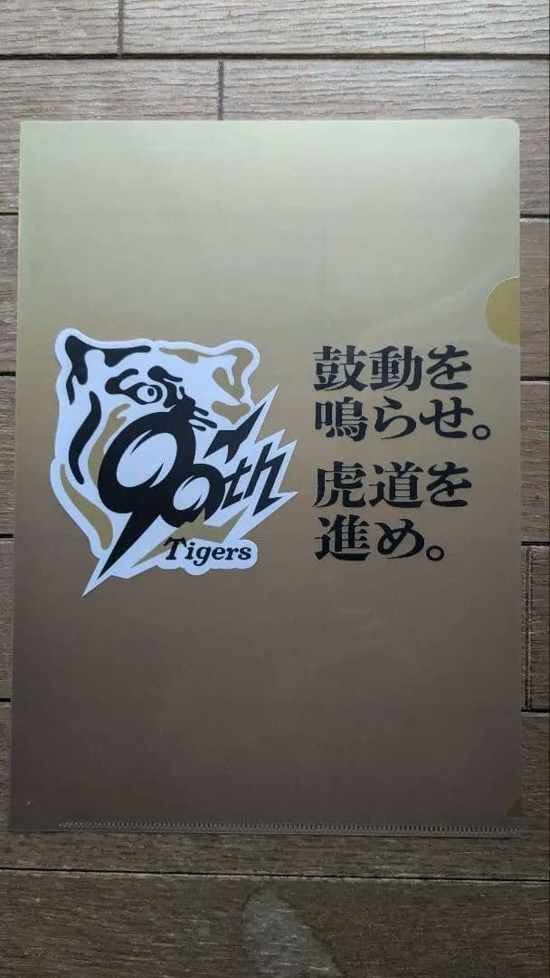 阪神　才木浩人　レプリカユニフォーム90周年ホーム　Ｌサイズ　クリアファイル付