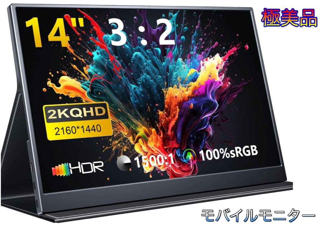 軽量スリム モバイルモニター 14インチ 2K解像度 モバイルディスプレイ
