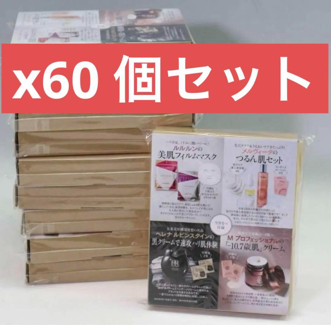 60箱セット 美ST 24年8月号付録 高級クリーム試せるセット