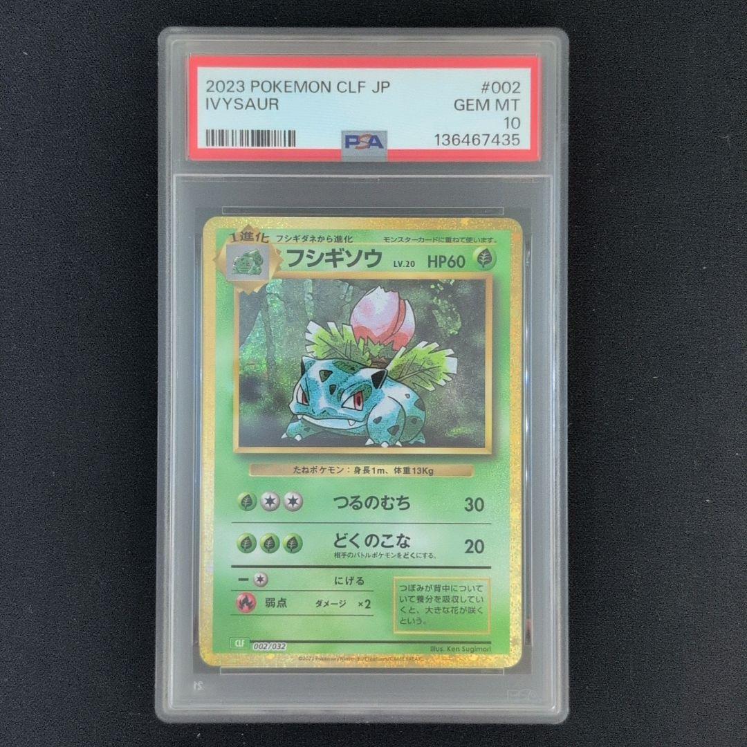 PSA10 フシギダネ フシギソウ フシギバナ CLASSIC 連番 ポケカ
