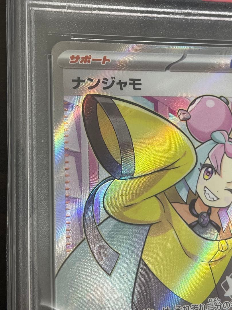 ポケモンカード　ナンジャモ SR PSA10