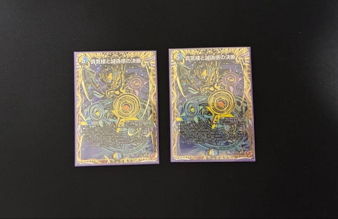 真気楼と誠偽感の決断　シークレット　2枚