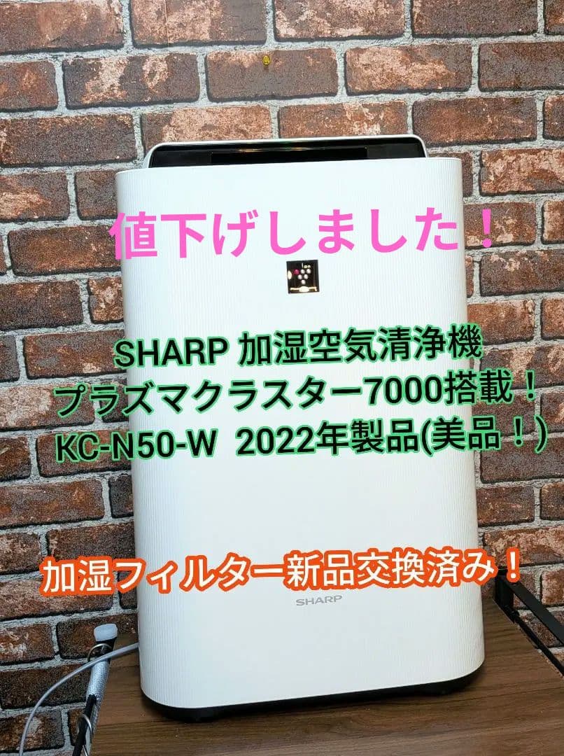 SHARP 加湿空気清浄機プラズマクラスター7000搭載KC-N50-W 美品！