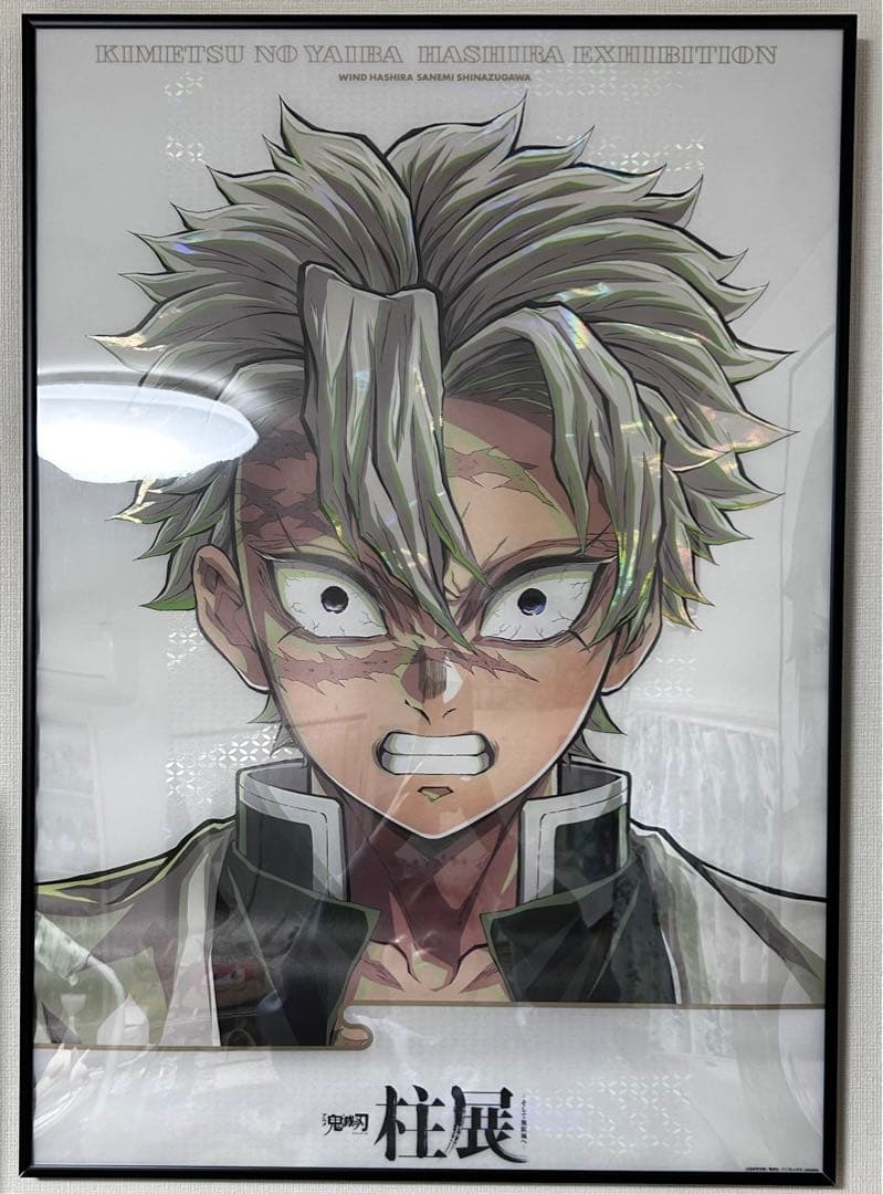 鬼滅の刃 柱展 プレミアムポスター 不死川実弥 フレーム付