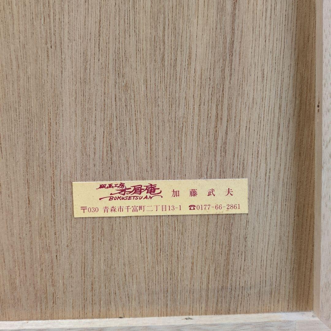 加藤武夫　木版画　春待つ浪岡ダム　1994年 　額装