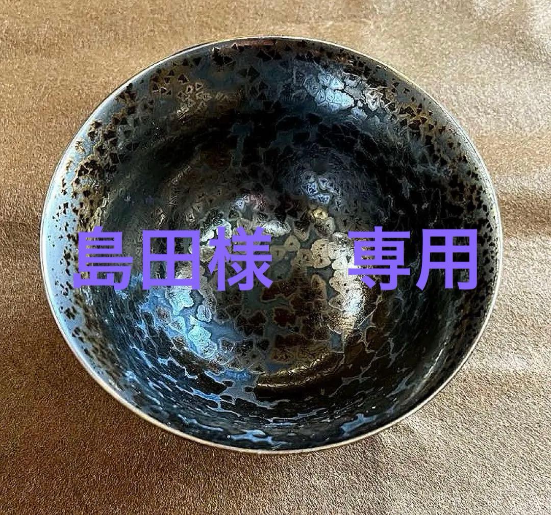 有田焼『泰明窯・前田泰昭作』耀変茶盌（新品未使用）