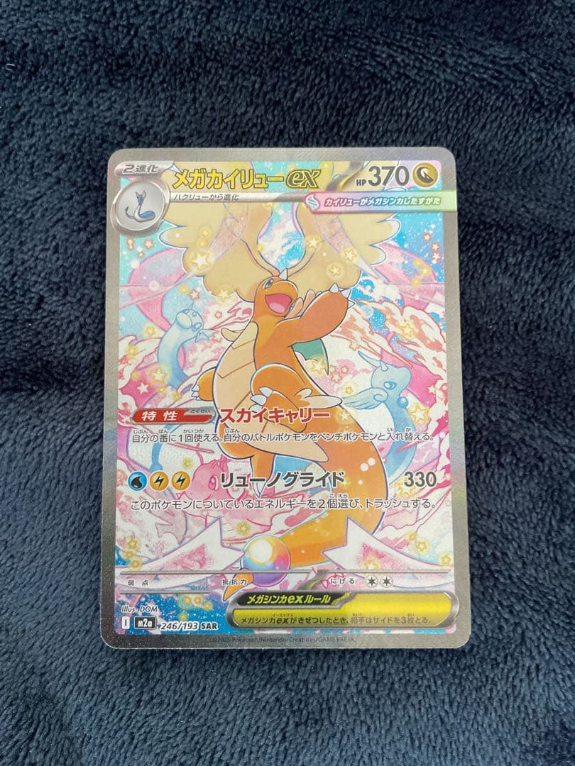 ポケモンカード　メガカイリューex SAR 246/193 MEGAドリーム