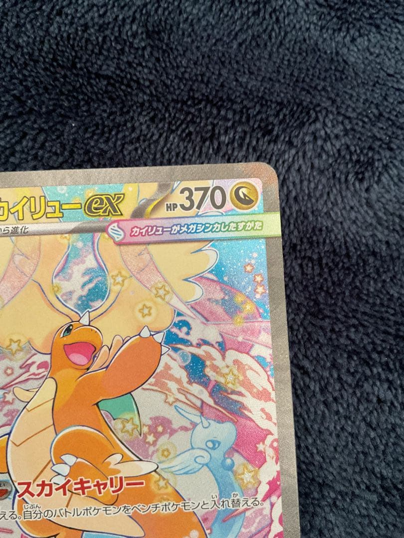 ポケモンカード　メガカイリューex SAR 246/193 MEGAドリーム