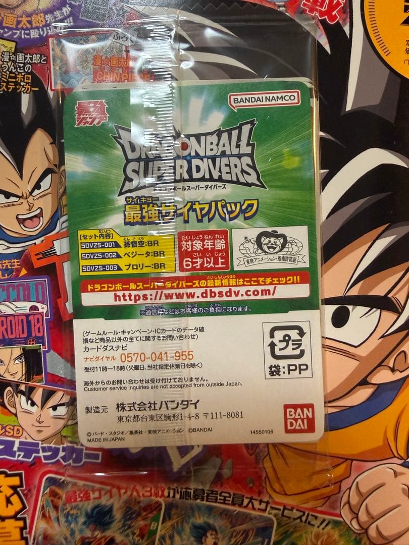 最強ジャンプ3月号応募者全員サービスドラゴンボールスーパーダイバーズ5パック