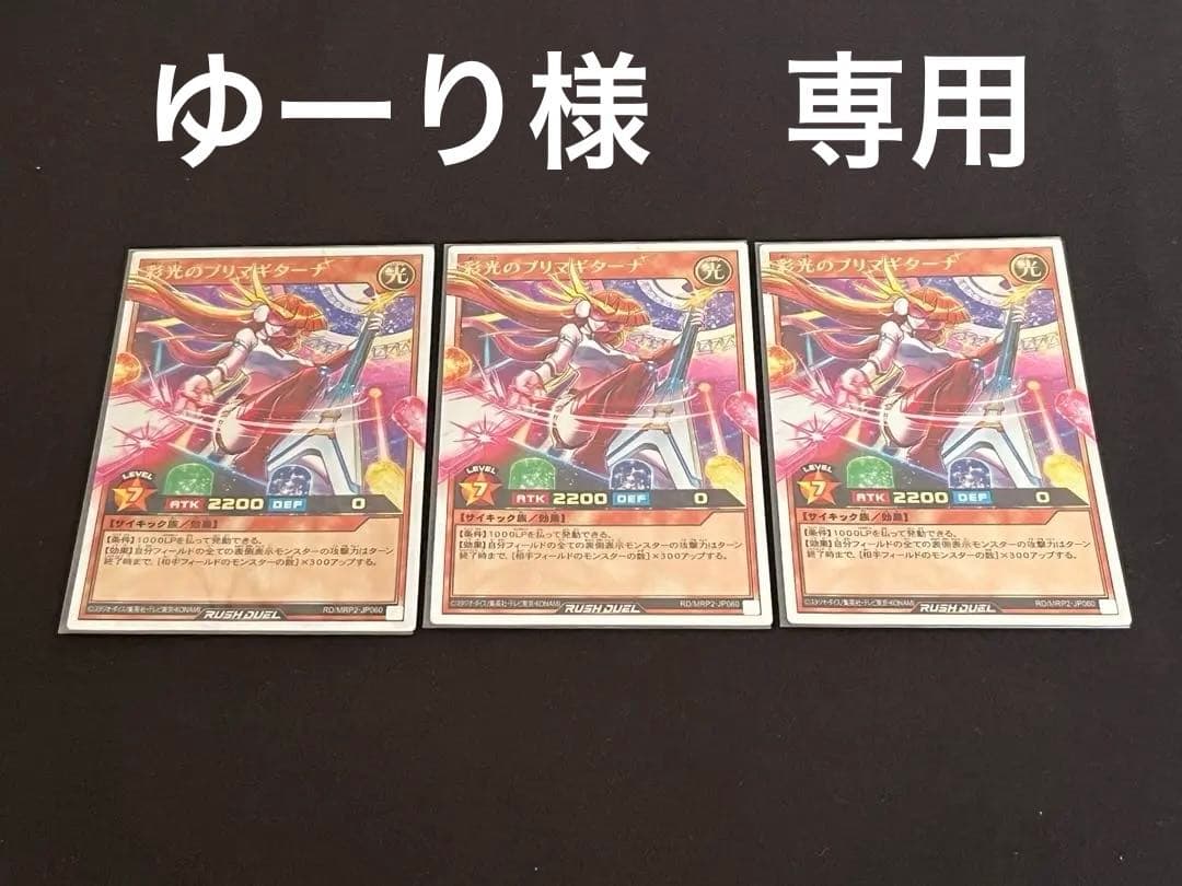 彩光のプリマギターナ　オーバーラッシュレア　3枚