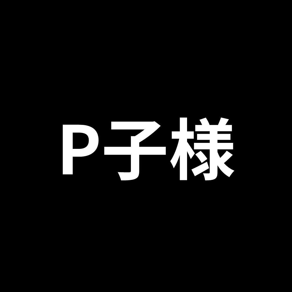 P子様　リクエスト品