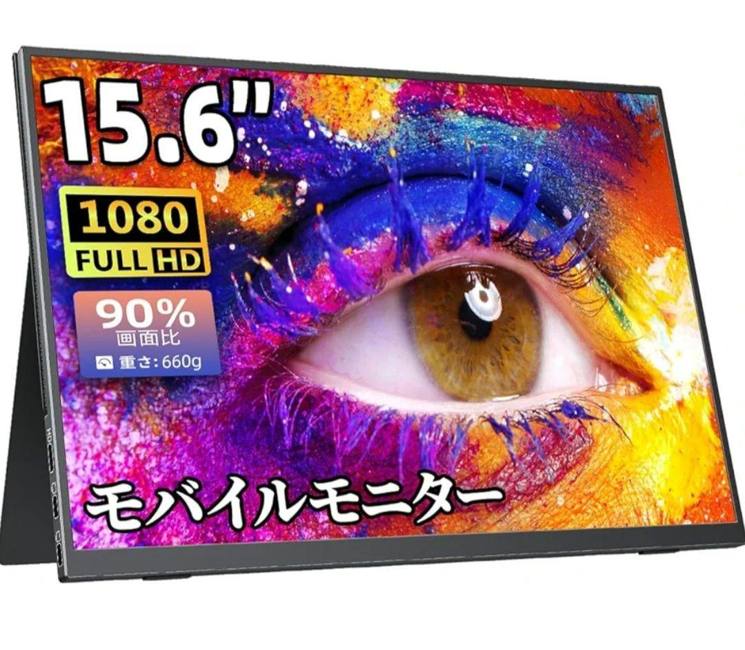 【状態良好】モバイルモニター cocopar 15.6インチ
