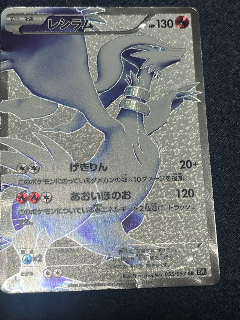 レシラム SR 055/053 BW1 ポケモンカード　1st ed