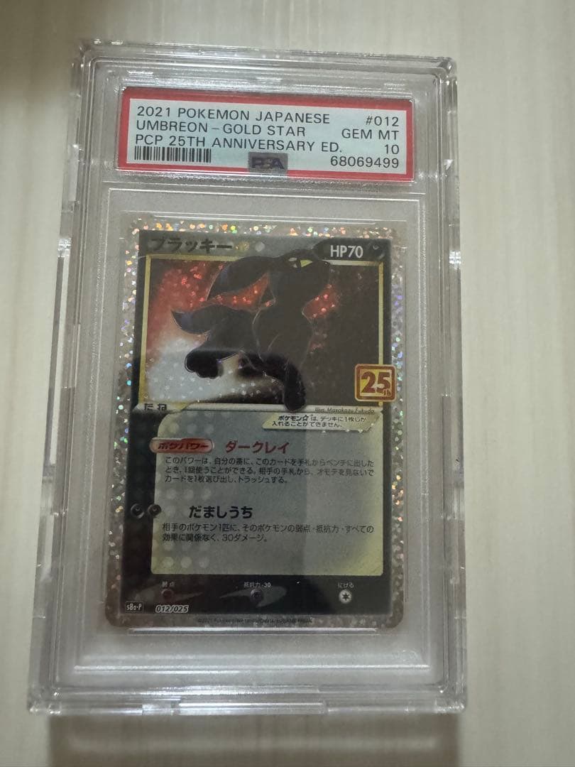 ブラッキー PSA10 25周年