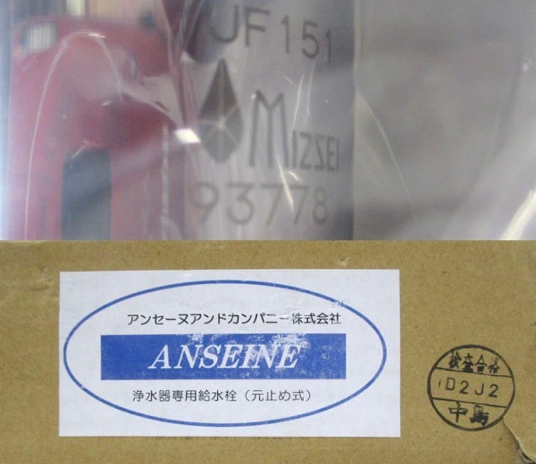 MIZSEI 水生活製作所 JF151 浄水器専用水栓151型 元止め式◇未使用
