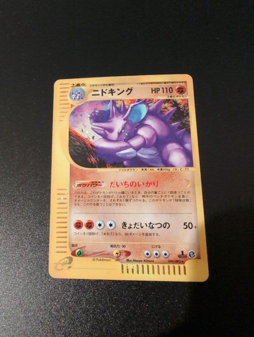 全面ホロ　ニドキング★拡張パック第2弾 049/092　ポケモンカード