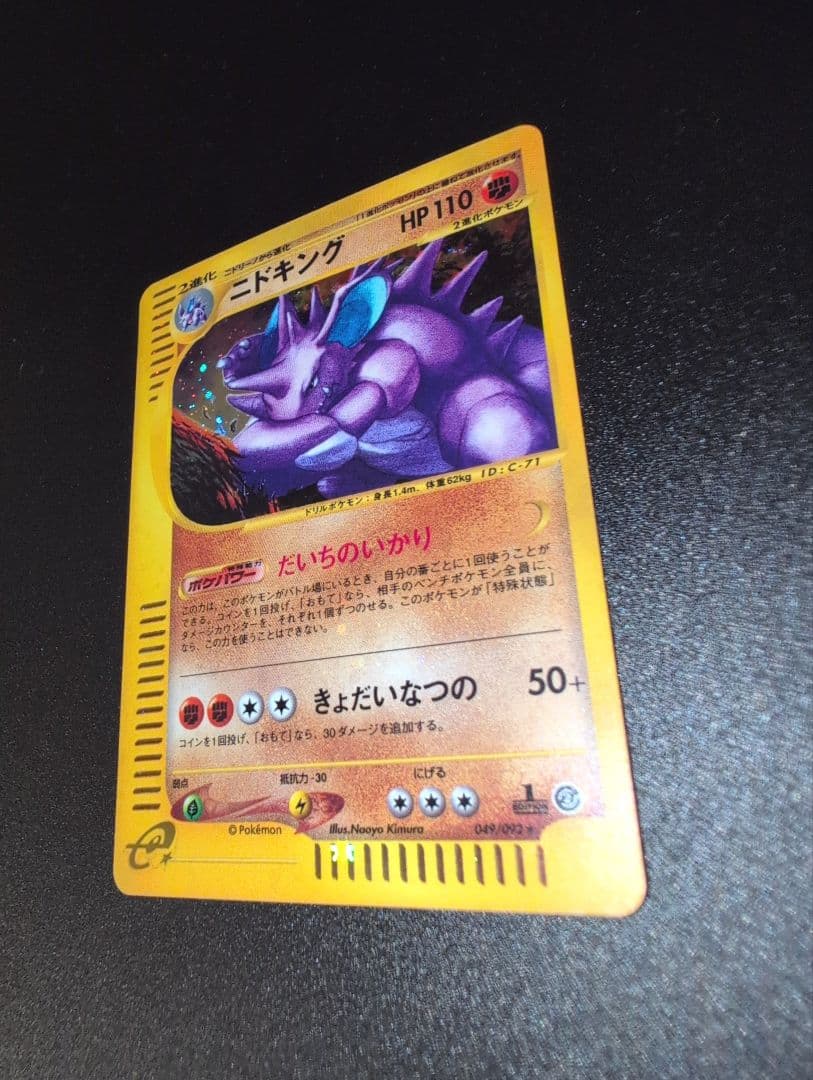 全面ホロ　ニドキング★拡張パック第2弾 049/092　ポケモンカード