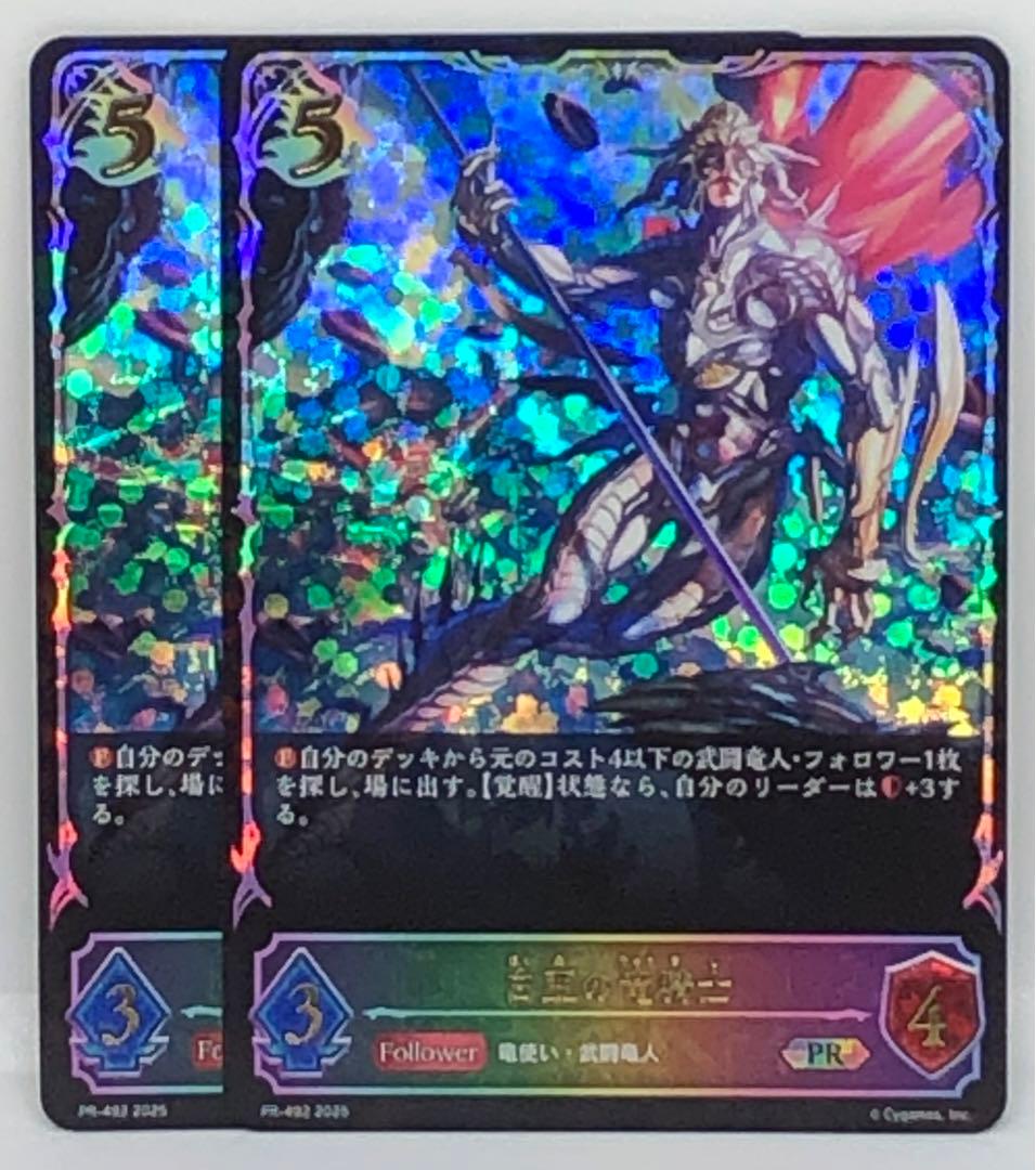 シャドウバース エボルヴ PR 白亜の竜騎士 2枚セット