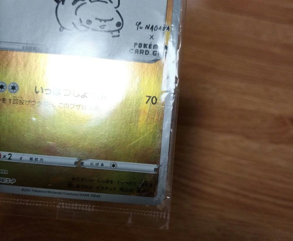 ポケモンカード　ピカチュウ　長場　YU NAGABA　未開封　バーコード付き
