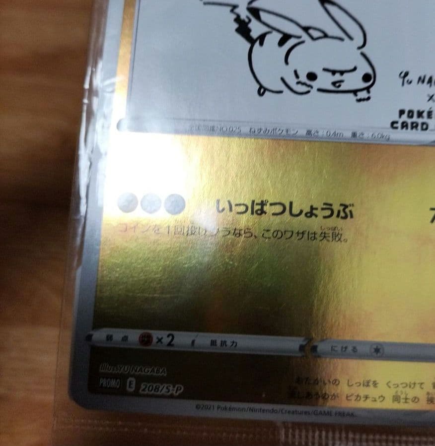 ポケモンカード　ピカチュウ　長場　YU NAGABA　未開封　バーコード付き