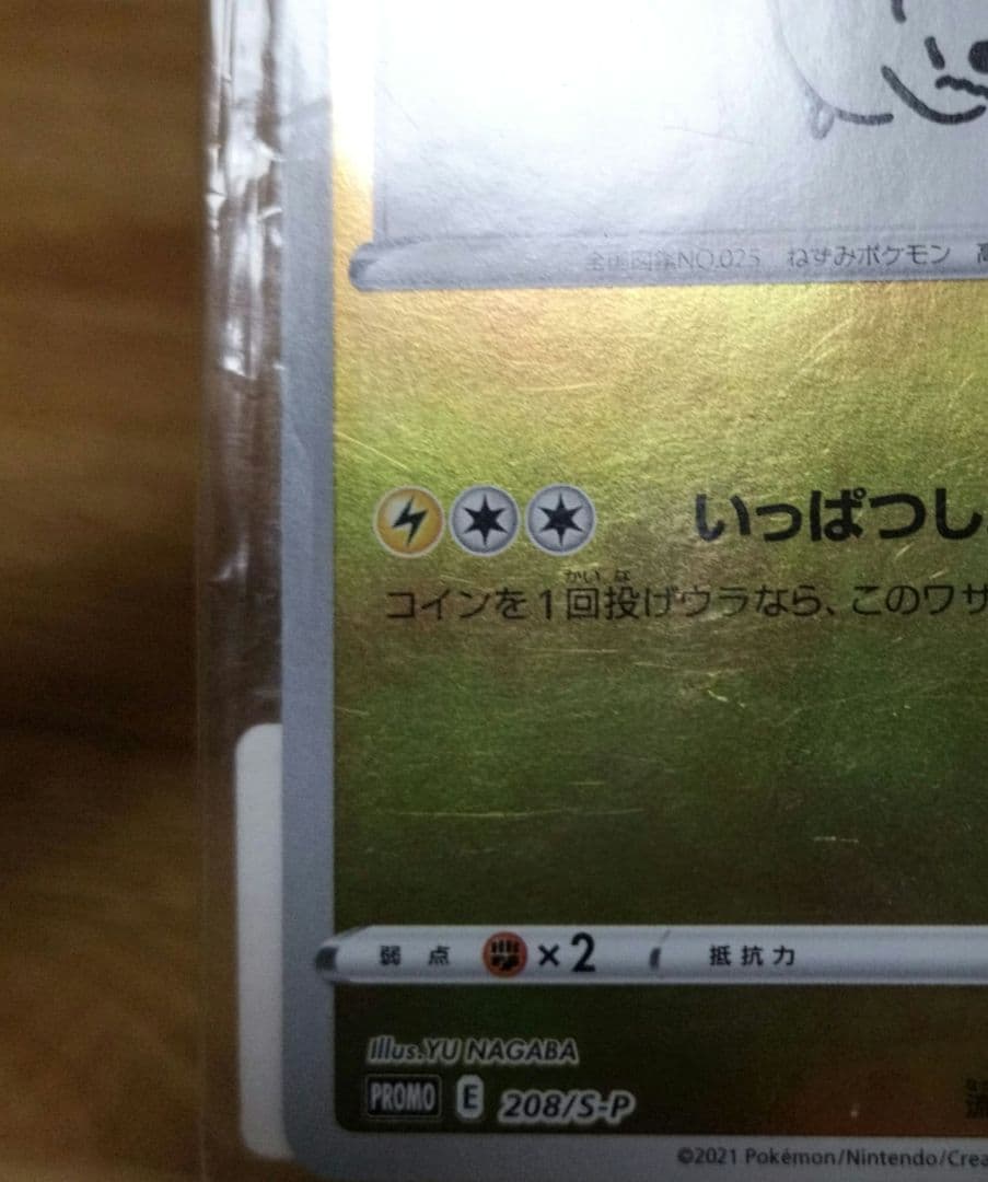 ポケモンカード　ピカチュウ　長場　YU NAGABA　未開封　バーコード付き