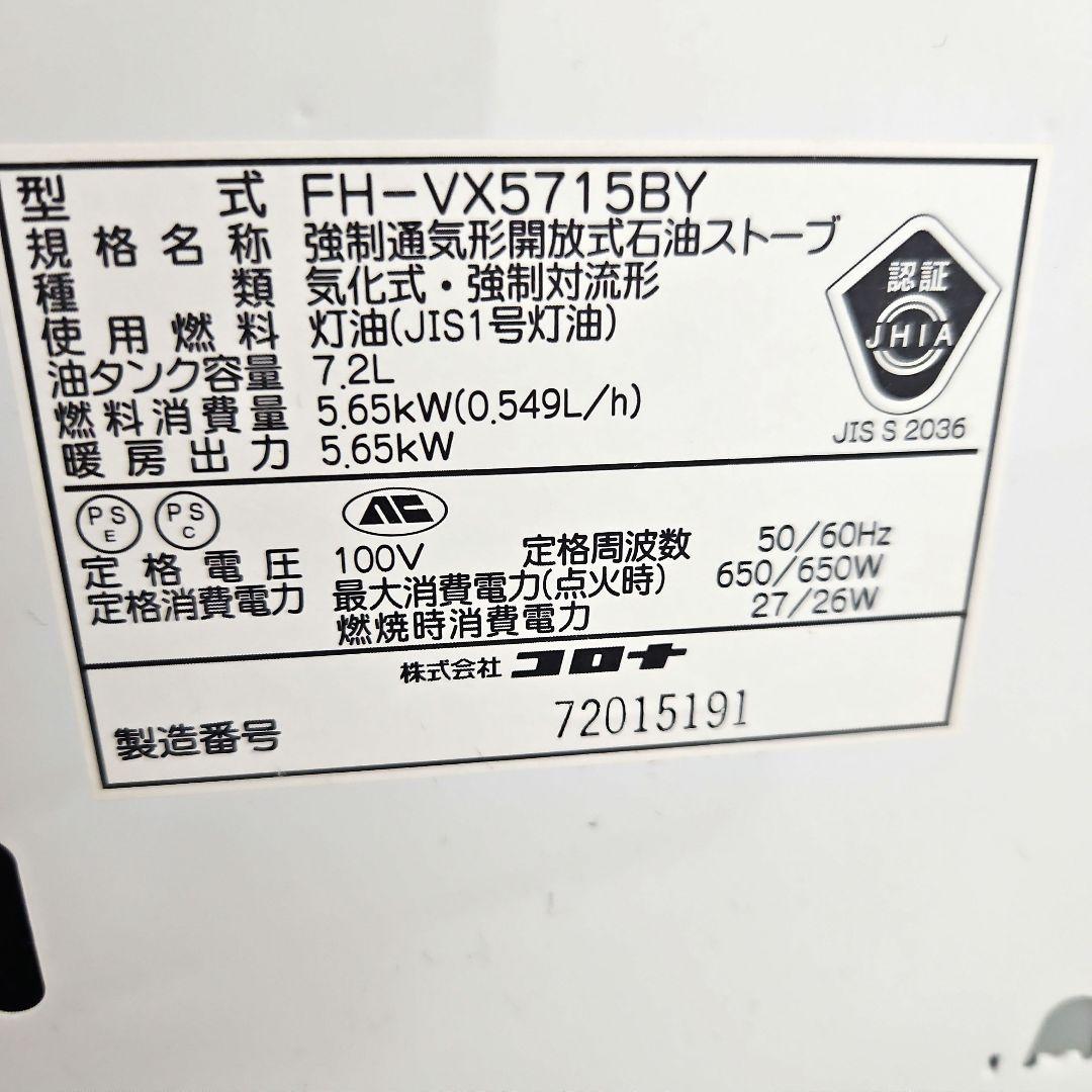 コロナ　石油ファンヒーター FH-VX5715BY 7.2L　シャッター式