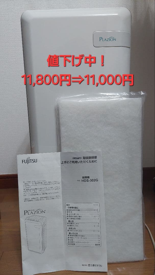 【フィルタ2枚付】富士通ゼネラル HDS-302G PLAZION オゾン脱臭機