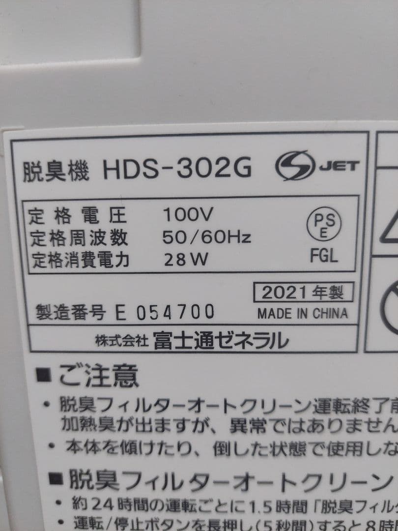 【フィルタ2枚付】富士通ゼネラル HDS-302G PLAZION オゾン脱臭機