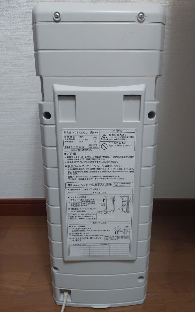 【フィルタ2枚付】富士通ゼネラル HDS-302G PLAZION オゾン脱臭機