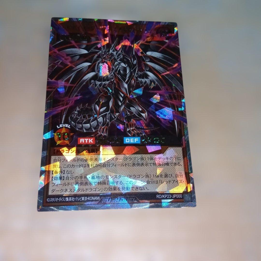 レッドアイズ·ダークネスメタルドラゴン　オーバーラッシュレア