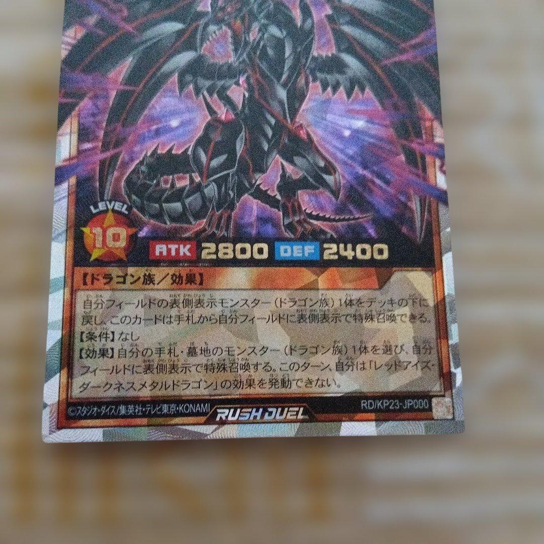 レッドアイズ·ダークネスメタルドラゴン　オーバーラッシュレア