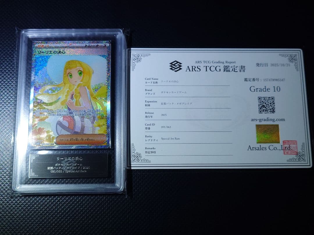 【ARS10】 ポケモンカード リーリエの決心 SAR 24時間以内発送