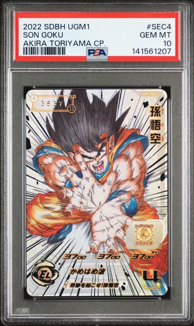 PSA10 孫悟空 シリアル UGM1-SEC4 ドラゴンボール