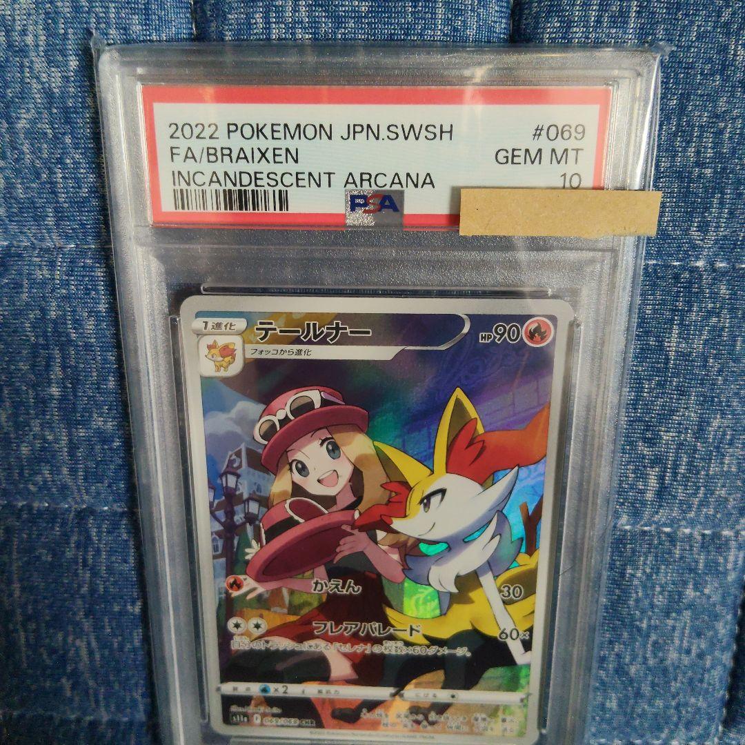 テールナー CHR S11a psa10 白熱のアルカナ 069/068