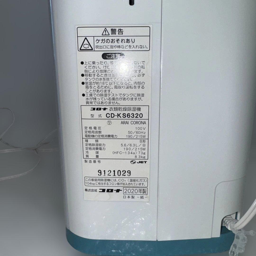 コロナ 衣類乾燥機 除湿機 DRY LAUNDRY CD-KS6320 中古品