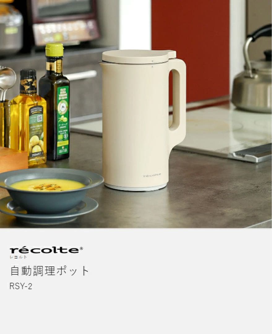 【新品未使用】récolte 自動調理ポット RSY-2 限定4色